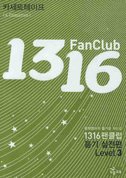 1316 팬클럽 듣기 실전편 Level 3 (TAPE 4개)(2009)(전4권)