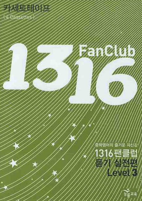 1316 팬클럽 듣기 실전편 Level 3 (TAPE 4개)(2009)(전4권)