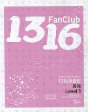 1316 팬클럽 독해 Level 1 (2009)