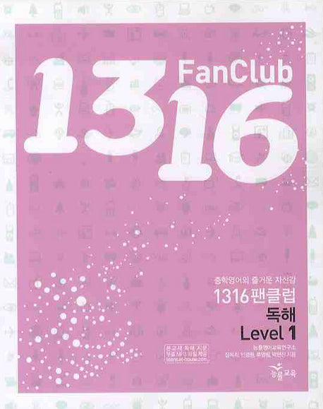 1316 팬클럽 독해 Level 1 (2009)