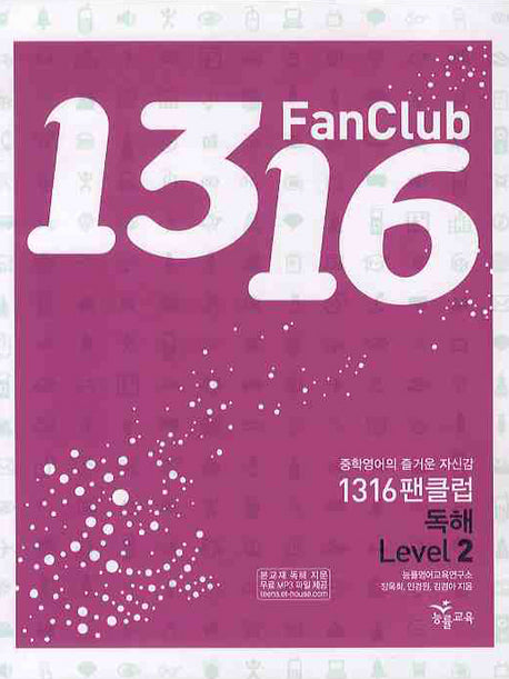 1316 팬클럽 독해 Level 2 (2009)