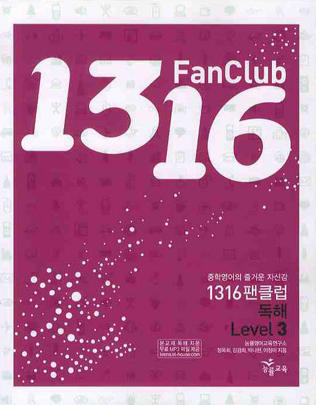 1316 팬클럽 독해 Level 3 (2009)