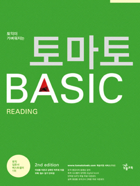 토마토 Basic READING(토익이 가벼워지는)(2판)(필수단어암기장포함)