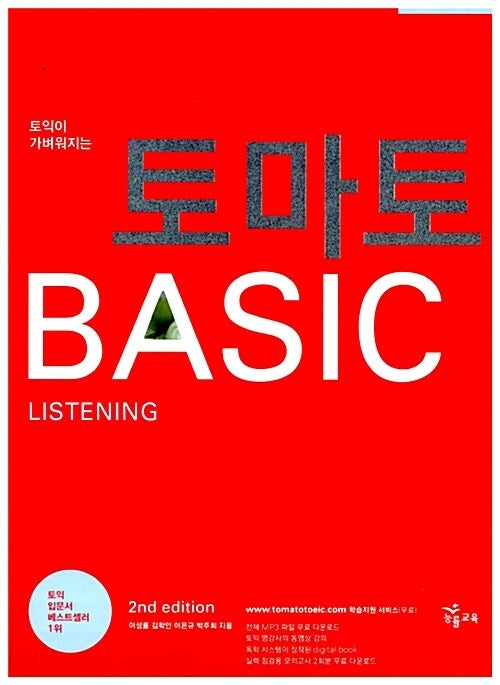 토마토 Basic LISTENING(TAPE 별매)(토익이 가벼워지는)(2판)