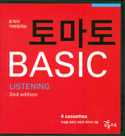 토마토 Basic LISTENING(2ND EDITION)(TAPE 4개)(교재 별매)(토익이 가벼워지는)(2판)