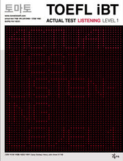 토마토 TOEFL IBT ACTUAL Test LISTENING Level 1(CD1장포함)(토마토 TOEFL iBT)(CD1장포함)(토마토 TOEFL iBT)