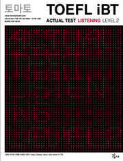 토마토 TOEFL IBT ACTUAL Test LISTENING Level 2(CD1장포함)(토마토 TOEFL iBT)(CD1장포함)(토마토 TOEFL iBT)