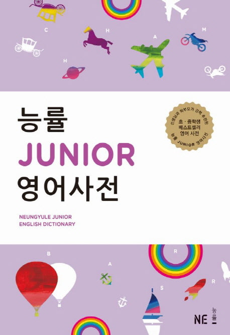 능률 JUNIOR 영어사전(전2권)