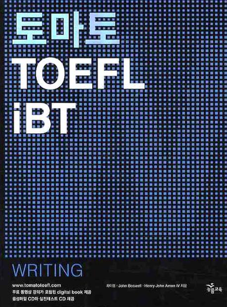 토마토 TOEFL IBT WRITING(CD 2장 포함)(CD2장포함)