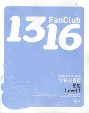 1316 팬클럽 문법 Level 1
