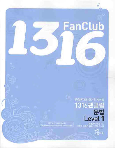 1316 팬클럽 문법 Level 1