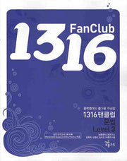 1316 팬클럽 문법 Level 3