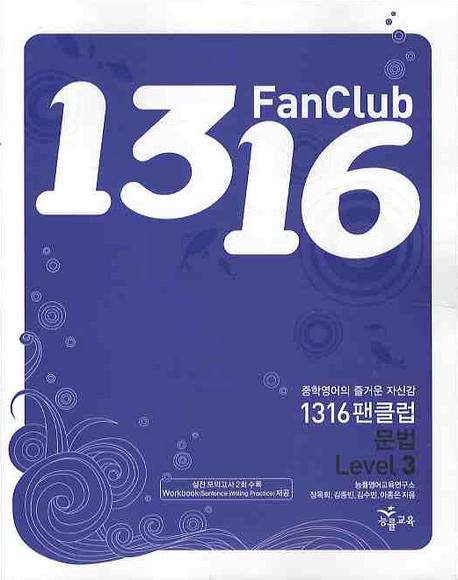 1316 팬클럽 문법 Level 3