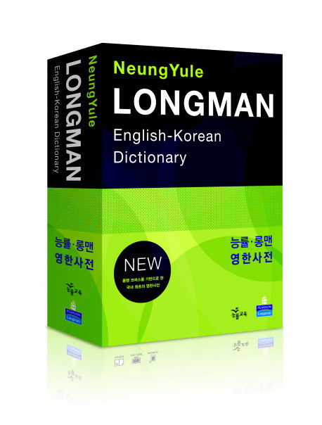능률 롱맨 영한사전(LONGMAN ENGLISH KOREAN DICTIONARY)(NEW)