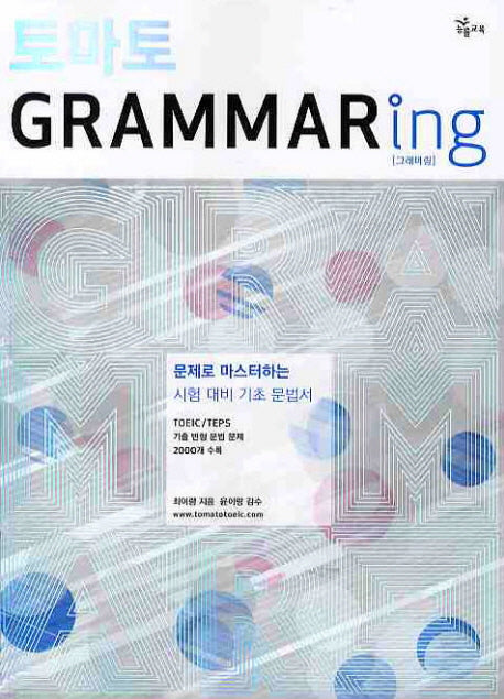 GRAMMARING(2010)(토마토)(토마토)