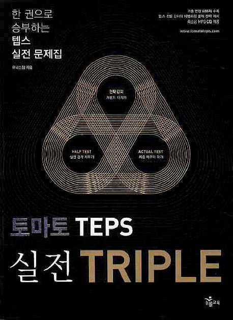 토마토 TEPS 실전 TRIPLE(CD1장포함)