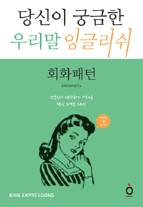 당신이 궁금한 우리말 잉글리쉬: 회화패턴(CD1장포함)