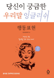 당신이 궁금한 우리말 잉글리쉬: 행동표현(CD1장포함)