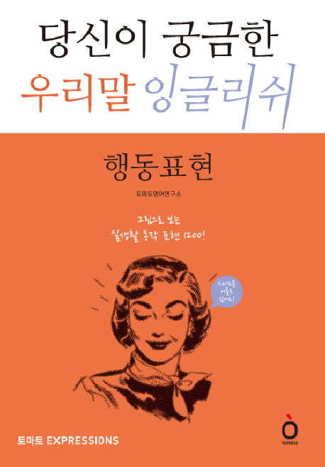 당신이 궁금한 우리말 잉글리쉬: 행동표현(CD1장포함)
