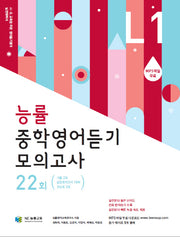 능률 중학영어듣기 모의고사 22회 Level 1