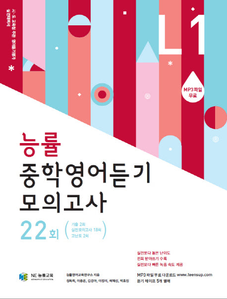 능률 중학영어듣기 모의고사 22회 Level 1
