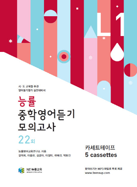 중학영어듣기 모의고사 22회 Level 1(능률)(TAPE)