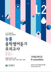 중학영어듣기 모의고사 22회 Level 2(능률)(TAPE)