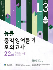 중학영어듣기 모의고사 22회 Level 3(능률)