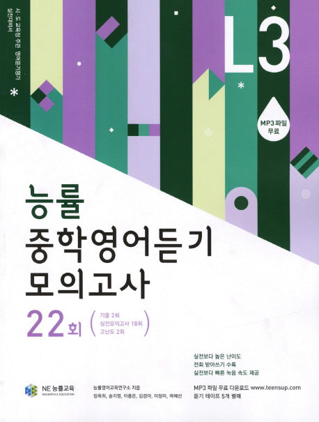 중학영어듣기 모의고사 22회 Level 3(능률)