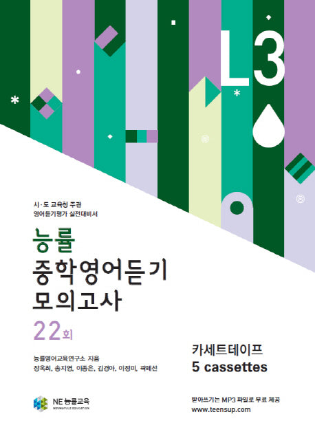 중학영어듣기 모의고사 22회 Level 3(능률)(TAPE)