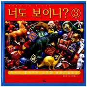 너도 보이니 3: 엉망진창 서랍 속 친구들(달리 지식 그램책 7)(양장본 HardCover)