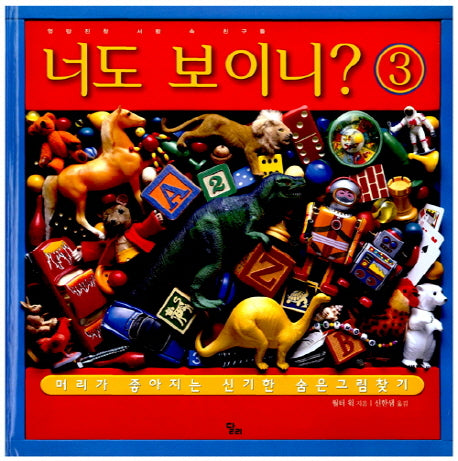 너도 보이니 3: 엉망진창 서랍 속 친구들(달리 지식 그램책 7)(양장본 HardCover)