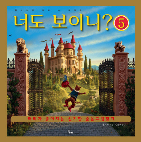 너도 보이니 5(달리 지식 그림책 5)