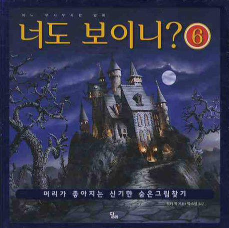 너도 보이니 6(달리 지식 그림책 6)(양장본 HardCover)