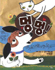 멍멍(양장본 HardCover)