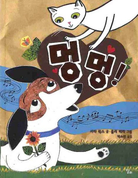 멍멍(양장본 HardCover)