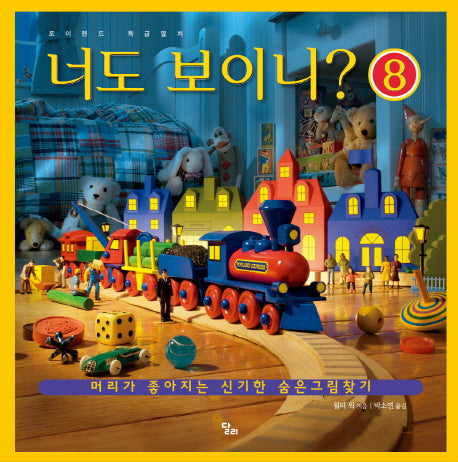 너도 보이니 8: 토이랜드 특급열차(양장본 Hardcover)