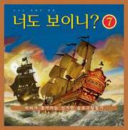 너도 보이니 7: 신나는 보물선 탐험(그림책버스 7)(양장본 HardCover)