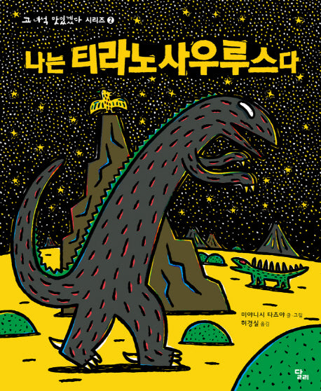 나는 티라노사우루스다(고 녀석 맛있겠다 시리즈 2)(양장본 Hardcover)
