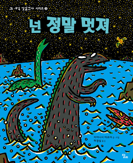 넌 정말 멋져(고 녀석 맛있겠다 시리즈 3)(양장본 Hardcover)