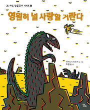 영원히 널 사랑할 거란다(고 녀석 맛있겠다 시리즈 4)(양장본 Hardcover)