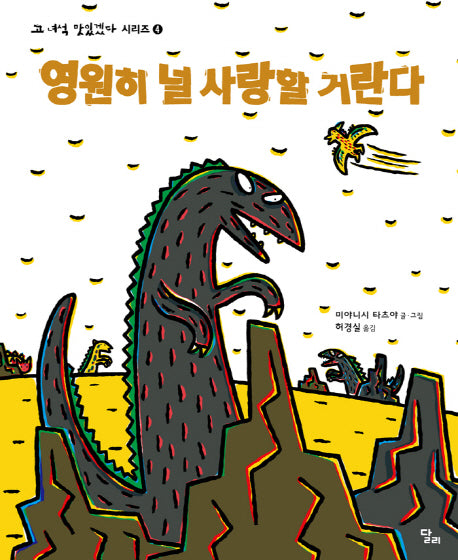 영원히 널 사랑할 거란다(고 녀석 맛있겠다 시리즈 4)(양장본 Hardcover)
