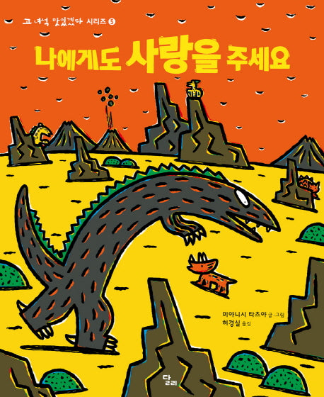 나에게도 사랑을 주세요(고 녀석 맛있겠다 시리즈 5)(양장본 Hardcover)