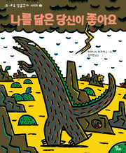 나를 닮은 당신이 좋아요(고 녀석 맛있겠다 7)(양장본 Hardcover)