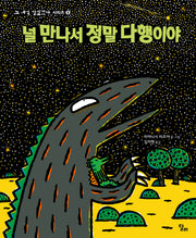 널 만나서 정말 다행이야(고 녀석 맛있겠다 시리즈 8)(양장본 Hardcover)