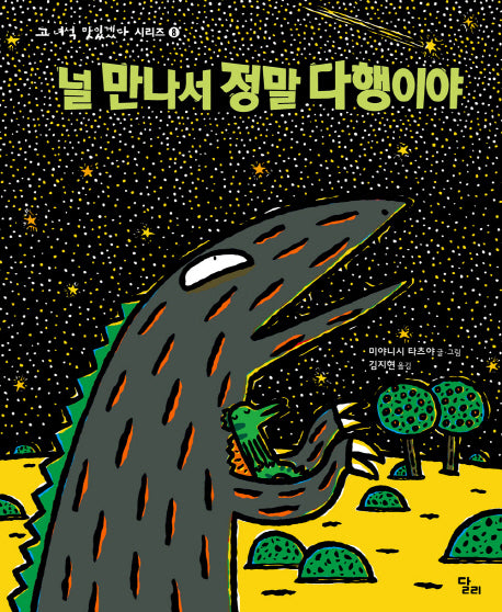 널 만나서 정말 다행이야(고 녀석 맛있겠다 시리즈 8)(양장본 Hardcover)