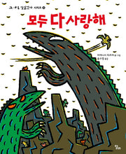 모두 다 사랑해(고 녀석 맛있겠다 시리즈 9)(양장본 HardCover)