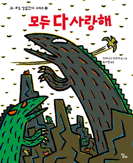 모두 다 사랑해(고 녀석 맛있겠다 시리즈 9)(양장본 HardCover)