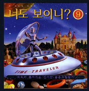 너도 보이니 9: 이 세상의 밖에서(양장본 Hardcover)