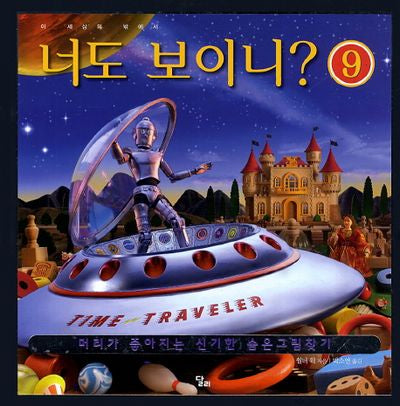 너도 보이니 9: 이 세상의 밖에서(양장본 Hardcover)
